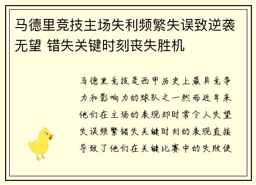 马德里竞技主场失利频繁失误致逆袭无望 错失关键时刻丧失胜机