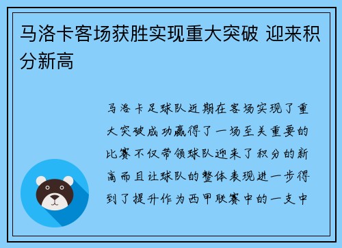 马洛卡客场获胜实现重大突破 迎来积分新高