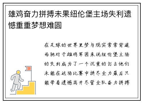 雄鸡奋力拼搏未果纽伦堡主场失利遗憾重重梦想难圆