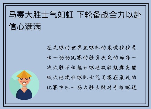 马赛大胜士气如虹 下轮备战全力以赴信心满满
