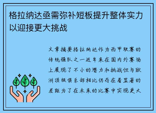 格拉纳达亟需弥补短板提升整体实力以迎接更大挑战