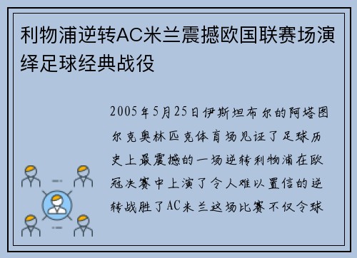 利物浦逆转AC米兰震撼欧国联赛场演绎足球经典战役