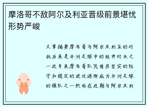 摩洛哥不敌阿尔及利亚晋级前景堪忧形势严峻