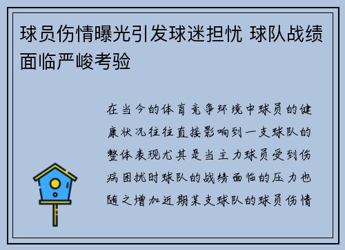 球员伤情曝光引发球迷担忧 球队战绩面临严峻考验