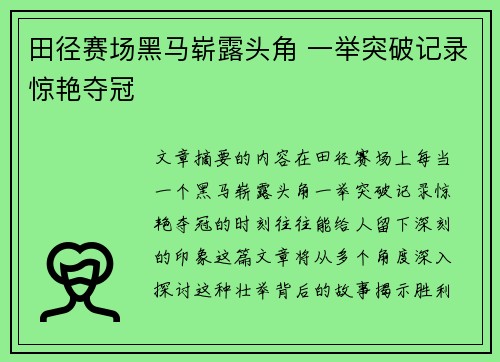 田径赛场黑马崭露头角 一举突破记录惊艳夺冠