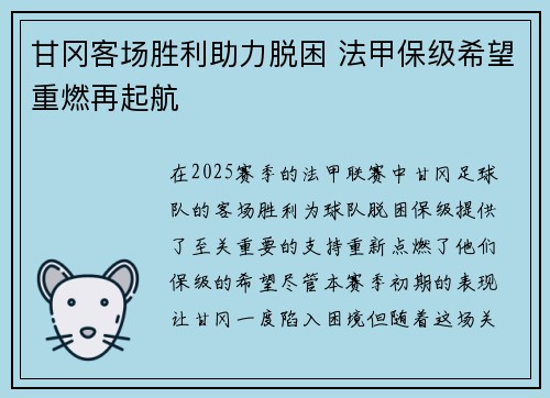 甘冈客场胜利助力脱困 法甲保级希望重燃再起航