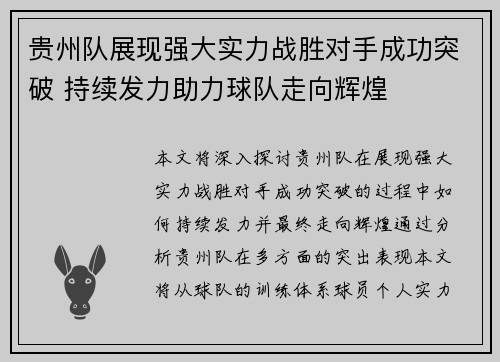 贵州队展现强大实力战胜对手成功突破 持续发力助力球队走向辉煌