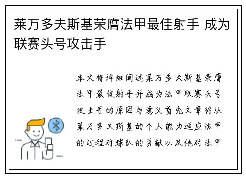 莱万多夫斯基荣膺法甲最佳射手 成为联赛头号攻击手