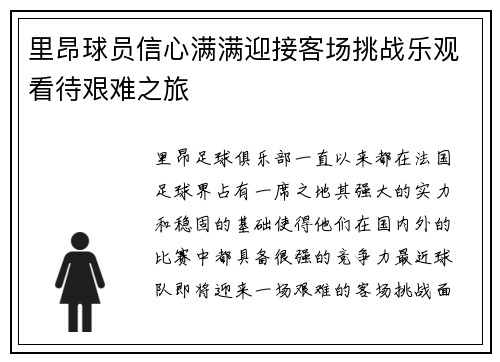 里昂球员信心满满迎接客场挑战乐观看待艰难之旅