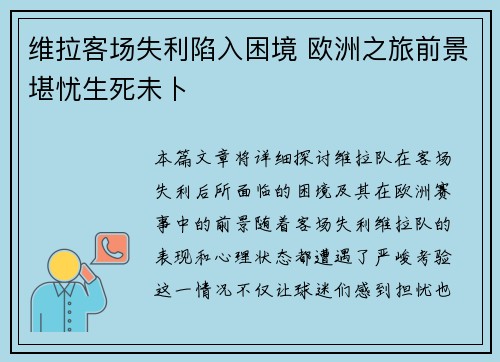 维拉客场失利陷入困境 欧洲之旅前景堪忧生死未卜