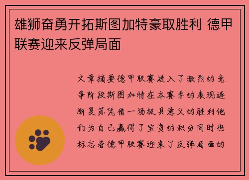雄狮奋勇开拓斯图加特豪取胜利 德甲联赛迎来反弹局面