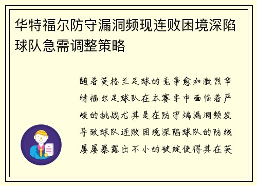 华特福尔防守漏洞频现连败困境深陷球队急需调整策略