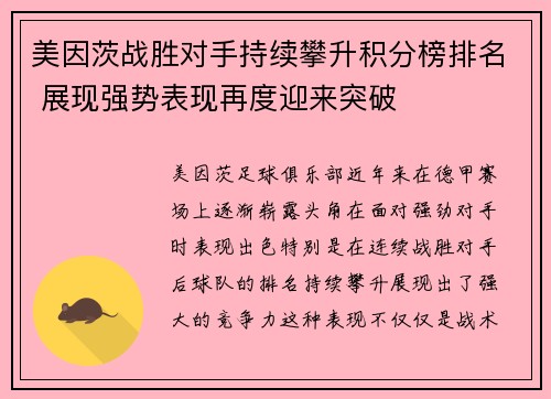 美因茨战胜对手持续攀升积分榜排名 展现强势表现再度迎来突破