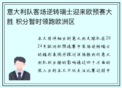 意大利队客场逆转瑞士迎来欧预赛大胜 积分暂时领跑欧洲区