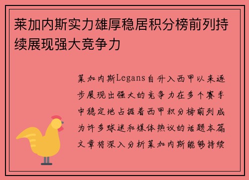 莱加内斯实力雄厚稳居积分榜前列持续展现强大竞争力