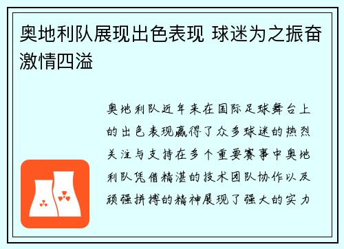 奥地利队展现出色表现 球迷为之振奋激情四溢