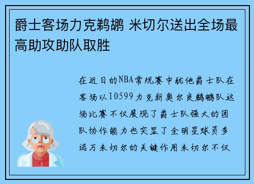爵士客场力克鹈鹕 米切尔送出全场最高助攻助队取胜