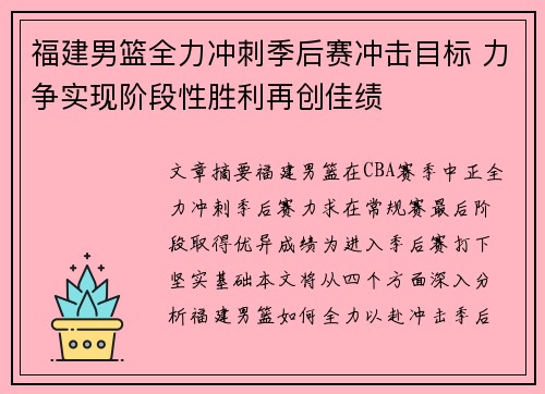 福建男篮全力冲刺季后赛冲击目标 力争实现阶段性胜利再创佳绩