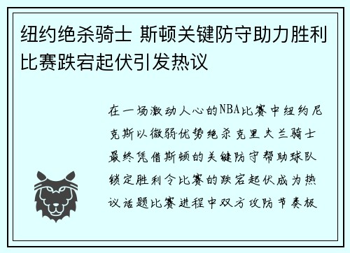 纽约绝杀骑士 斯顿关键防守助力胜利比赛跌宕起伏引发热议