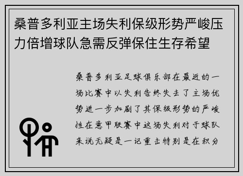 桑普多利亚主场失利保级形势严峻压力倍增球队急需反弹保住生存希望