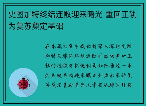 史图加特终结连败迎来曙光 重回正轨为复苏奠定基础