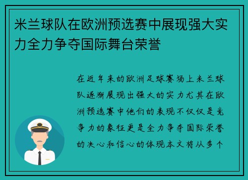 米兰球队在欧洲预选赛中展现强大实力全力争夺国际舞台荣誉