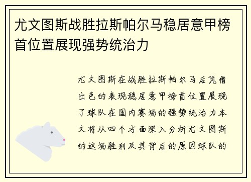尤文图斯战胜拉斯帕尔马稳居意甲榜首位置展现强势统治力