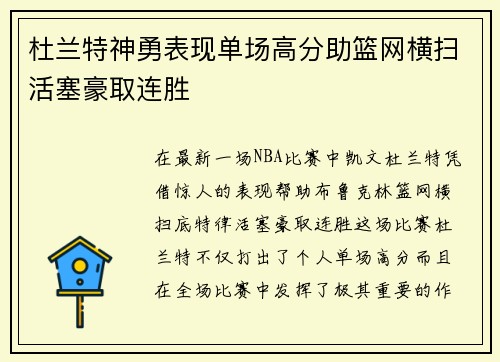 杜兰特神勇表现单场高分助篮网横扫活塞豪取连胜