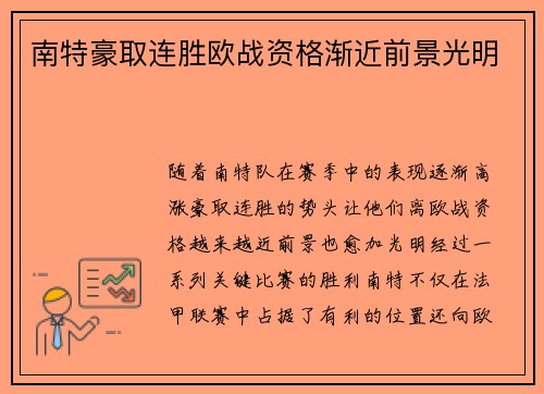 南特豪取连胜欧战资格渐近前景光明