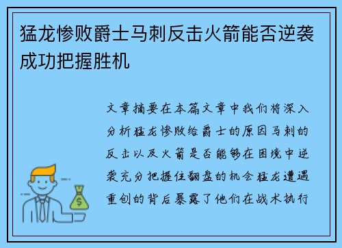 猛龙惨败爵士马刺反击火箭能否逆袭成功把握胜机
