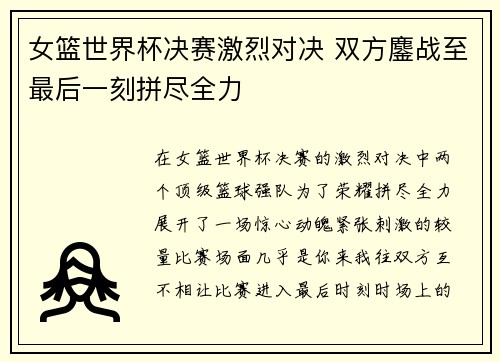 女篮世界杯决赛激烈对决 双方鏖战至最后一刻拼尽全力