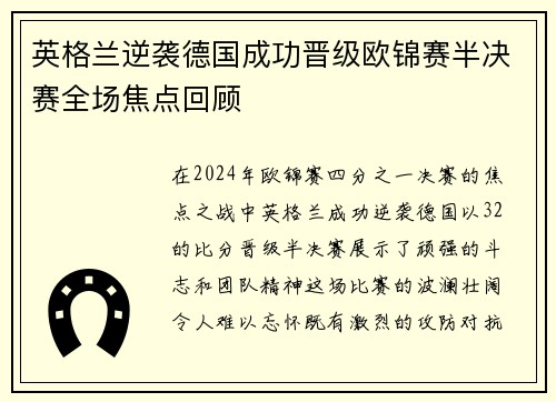 英格兰逆袭德国成功晋级欧锦赛半决赛全场焦点回顾