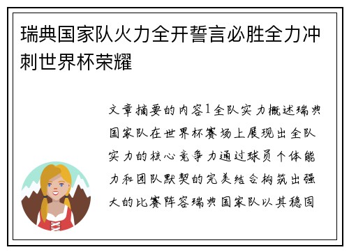 瑞典国家队火力全开誓言必胜全力冲刺世界杯荣耀