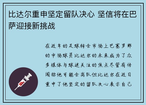 比达尔重申坚定留队决心 坚信将在巴萨迎接新挑战
