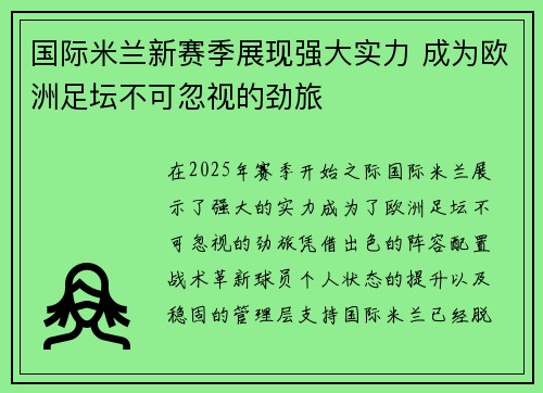 国际米兰新赛季展现强大实力 成为欧洲足坛不可忽视的劲旅