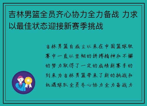 吉林男篮全员齐心协力全力备战 力求以最佳状态迎接新赛季挑战