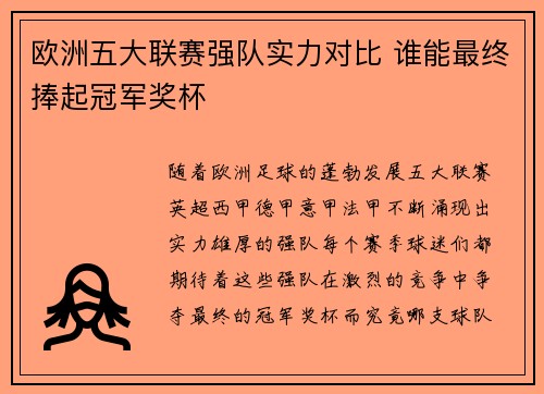 欧洲五大联赛强队实力对比 谁能最终捧起冠军奖杯