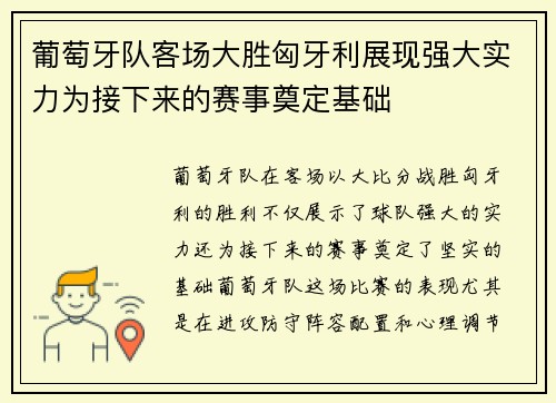 葡萄牙队客场大胜匈牙利展现强大实力为接下来的赛事奠定基础