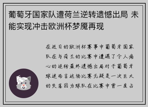葡萄牙国家队遭荷兰逆转遗憾出局 未能实现冲击欧洲杯梦魇再现