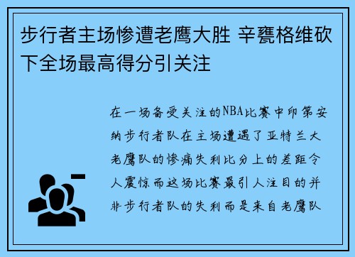 步行者主场惨遭老鹰大胜 辛甕格维砍下全场最高得分引关注
