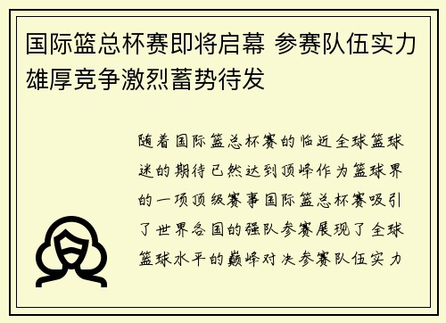 国际篮总杯赛即将启幕 参赛队伍实力雄厚竞争激烈蓄势待发