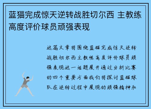 蓝猫完成惊天逆转战胜切尔西 主教练高度评价球员顽强表现