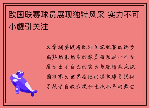欧国联赛球员展现独特风采 实力不可小觑引关注
