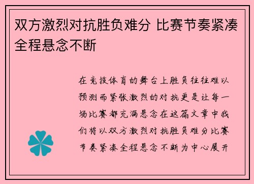 双方激烈对抗胜负难分 比赛节奏紧凑全程悬念不断