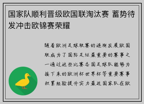 国家队顺利晋级欧国联淘汰赛 蓄势待发冲击欧锦赛荣耀