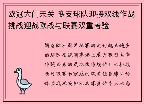 欧冠大门未关 多支球队迎接双线作战挑战迎战欧战与联赛双重考验