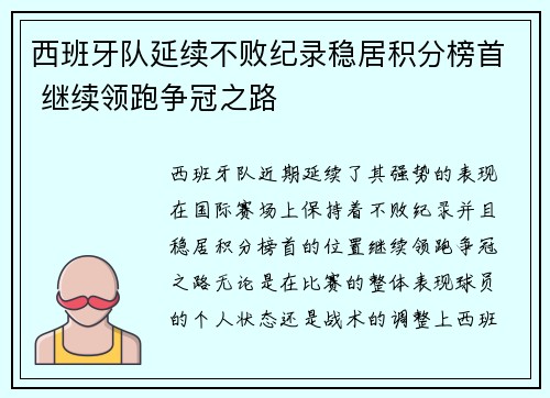 西班牙队延续不败纪录稳居积分榜首 继续领跑争冠之路