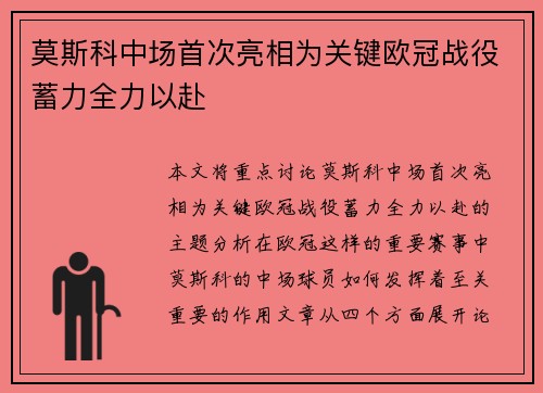 莫斯科中场首次亮相为关键欧冠战役蓄力全力以赴