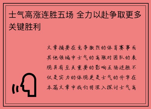 士气高涨连胜五场 全力以赴争取更多关键胜利