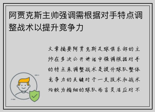 阿贾克斯主帅强调需根据对手特点调整战术以提升竞争力